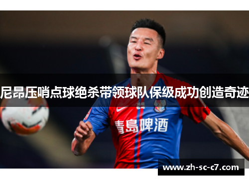 尼昂压哨点球绝杀带领球队保级成功创造奇迹
