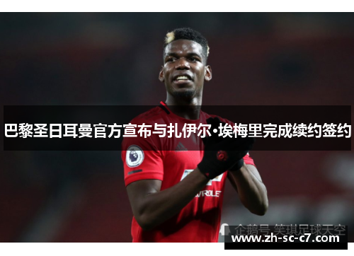 巴黎圣日耳曼官方宣布与扎伊尔·埃梅里完成续约签约