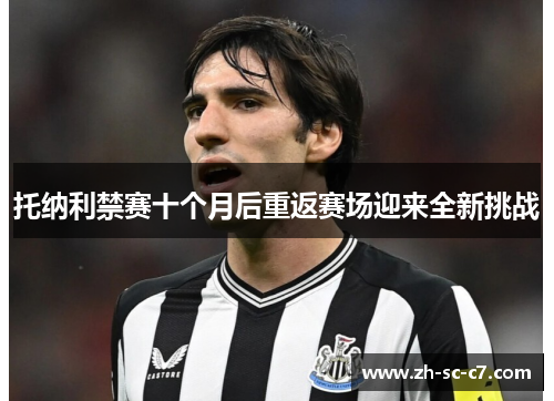 托纳利禁赛十个月后重返赛场迎来全新挑战