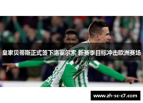 皇家贝蒂斯正式签下洛塞尔索 新赛季目标冲击欧洲赛场