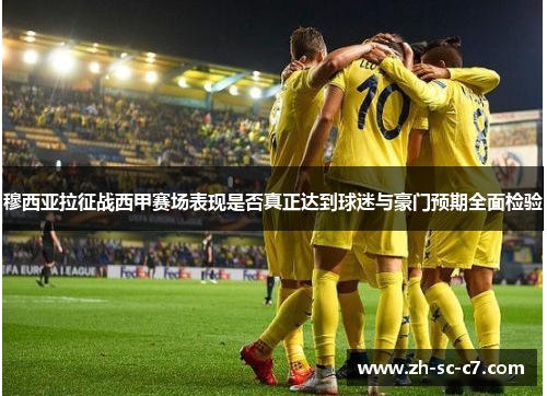 穆西亚拉征战西甲赛场表现是否真正达到球迷与豪门预期全面检验