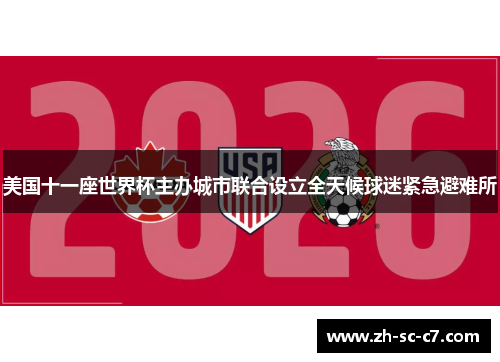 美国十一座世界杯主办城市联合设立全天候球迷紧急避难所