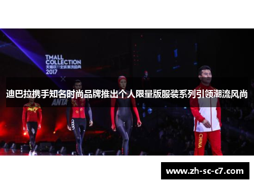 迪巴拉携手知名时尚品牌推出个人限量版服装系列引领潮流风尚