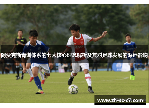 阿贾克斯青训体系的七大核心理念解析及其对足球发展的深远影响