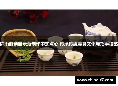 陈雨菲亲自示范制作中式点心 传承传统美食文化与巧手技艺