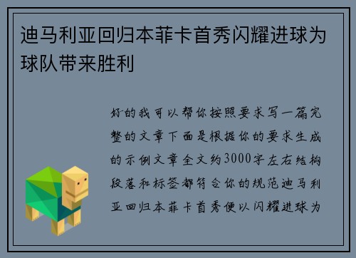 迪马利亚回归本菲卡首秀闪耀进球为球队带来胜利