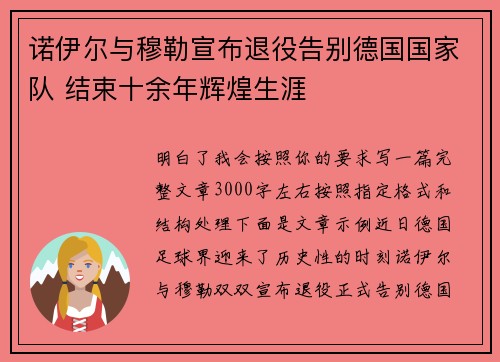 诺伊尔与穆勒宣布退役告别德国国家队 结束十余年辉煌生涯