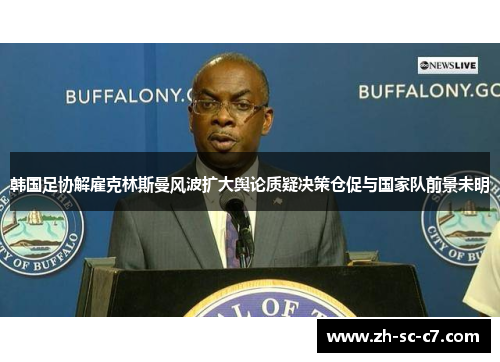 韩国足协解雇克林斯曼风波扩大舆论质疑决策仓促与国家队前景未明