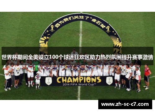 世界杯期间全美设立100个球迷狂欢区助力热烈氛围提升赛事激情