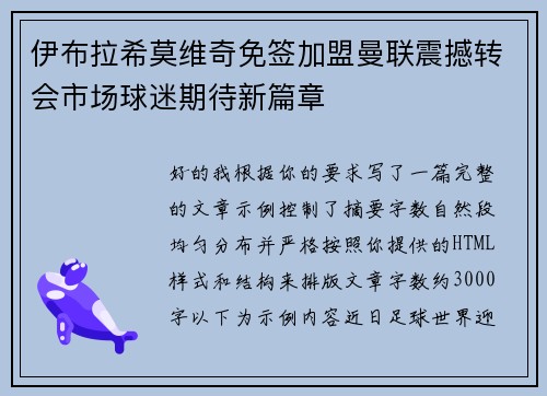 伊布拉希莫维奇免签加盟曼联震撼转会市场球迷期待新篇章