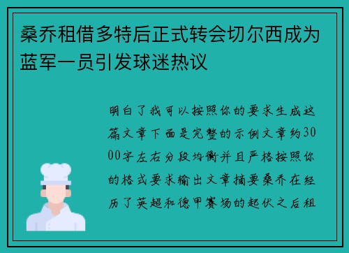桑乔租借多特后正式转会切尔西成为蓝军一员引发球迷热议