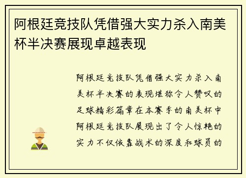 阿根廷竞技队凭借强大实力杀入南美杯半决赛展现卓越表现