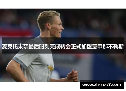 麦克托米奈最后时刻完成转会正式加盟意甲那不勒斯