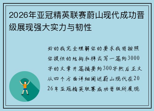 2026年亚冠精英联赛蔚山现代成功晋级展现强大实力与韧性