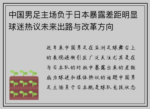 中国男足主场负于日本暴露差距明显球迷热议未来出路与改革方向