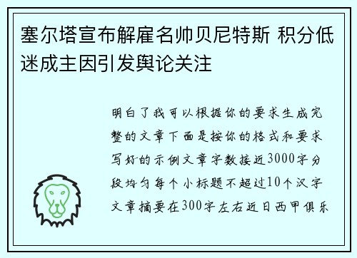 塞尔塔宣布解雇名帅贝尼特斯 积分低迷成主因引发舆论关注