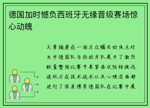 德国加时憾负西班牙无缘晋级赛场惊心动魄