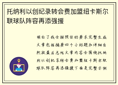 托纳利以创纪录转会费加盟纽卡斯尔联球队阵容再添强援