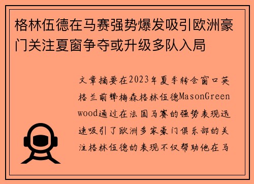 格林伍德在马赛强势爆发吸引欧洲豪门关注夏窗争夺或升级多队入局