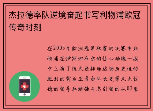 杰拉德率队逆境奋起书写利物浦欧冠传奇时刻