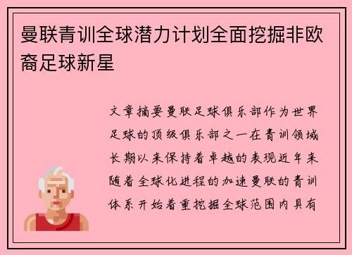 曼联青训全球潜力计划全面挖掘非欧裔足球新星