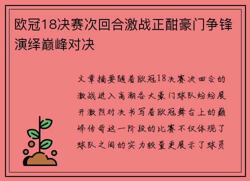 欧冠18决赛次回合激战正酣豪门争锋演绎巅峰对决