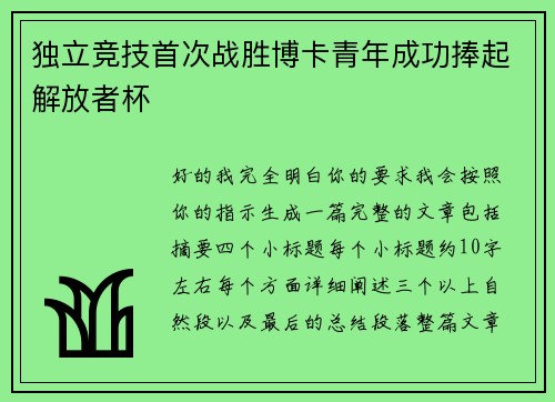 独立竞技首次战胜博卡青年成功捧起解放者杯