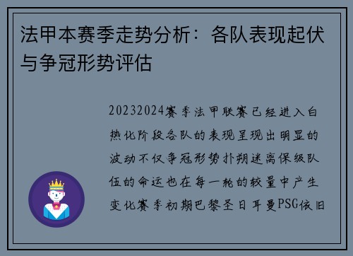 法甲本赛季走势分析：各队表现起伏与争冠形势评估