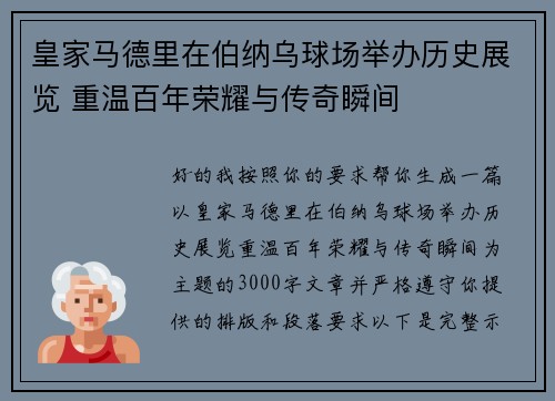 皇家马德里在伯纳乌球场举办历史展览 重温百年荣耀与传奇瞬间