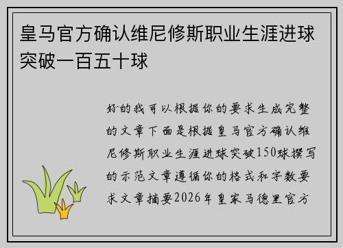 皇马官方确认维尼修斯职业生涯进球突破一百五十球