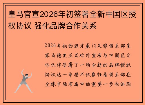 皇马官宣2026年初签署全新中国区授权协议 强化品牌合作关系