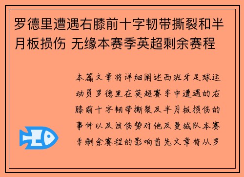 罗德里遭遇右膝前十字韧带撕裂和半月板损伤 无缘本赛季英超剩余赛程
