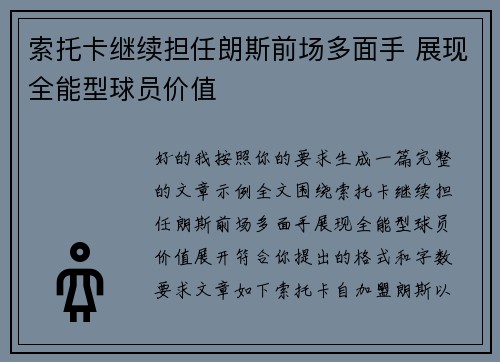 索托卡继续担任朗斯前场多面手 展现全能型球员价值