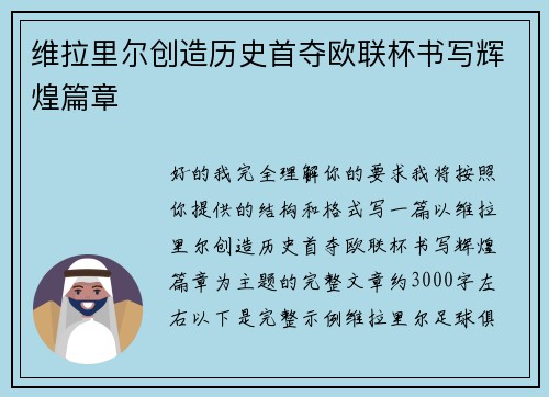 维拉里尔创造历史首夺欧联杯书写辉煌篇章