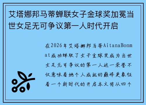艾塔娜邦马蒂蝉联女子金球奖加冕当世女足无可争议第一人时代开启