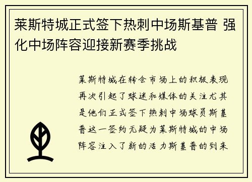 莱斯特城正式签下热刺中场斯基普 强化中场阵容迎接新赛季挑战
