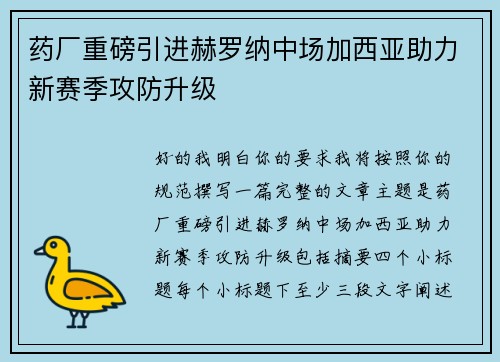 药厂重磅引进赫罗纳中场加西亚助力新赛季攻防升级