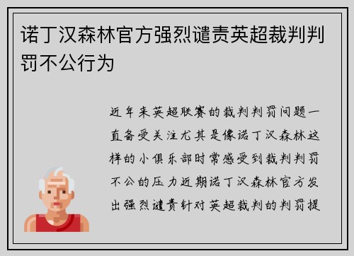 诺丁汉森林官方强烈谴责英超裁判判罚不公行为