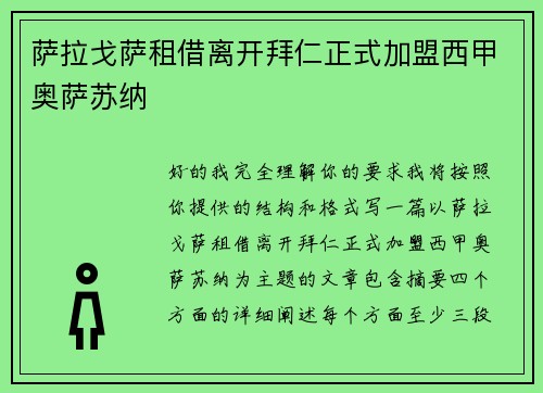 萨拉戈萨租借离开拜仁正式加盟西甲奥萨苏纳