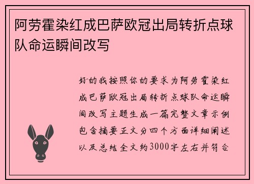 阿劳霍染红成巴萨欧冠出局转折点球队命运瞬间改写