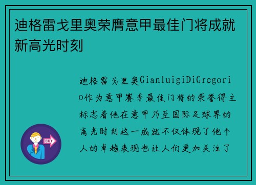迪格雷戈里奥荣膺意甲最佳门将成就新高光时刻
