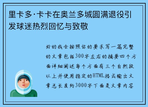 里卡多·卡卡在奥兰多城圆满退役引发球迷热烈回忆与致敬