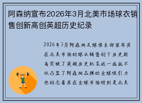阿森纳宣布2026年3月北美市场球衣销售创新高创英超历史纪录
