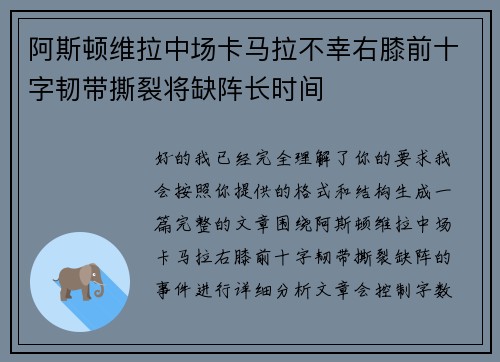 阿斯顿维拉中场卡马拉不幸右膝前十字韧带撕裂将缺阵长时间