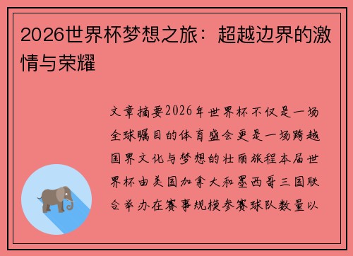 2026世界杯梦想之旅：超越边界的激情与荣耀