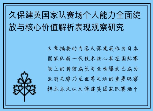 久保建英国家队赛场个人能力全面绽放与核心价值解析表现观察研究