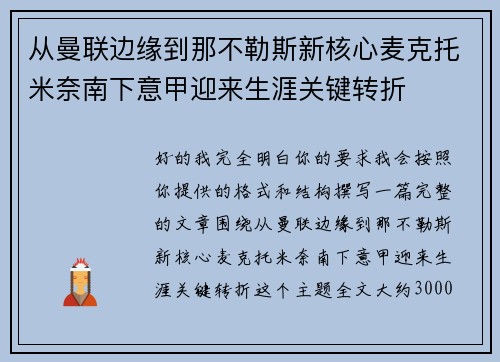 从曼联边缘到那不勒斯新核心麦克托米奈南下意甲迎来生涯关键转折