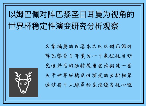 以姆巴佩对阵巴黎圣日耳曼为视角的世界杯稳定性演变研究分析观察