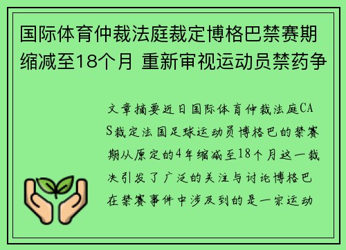 国际体育仲裁法庭裁定博格巴禁赛期缩减至18个月 重新审视运动员禁药争议