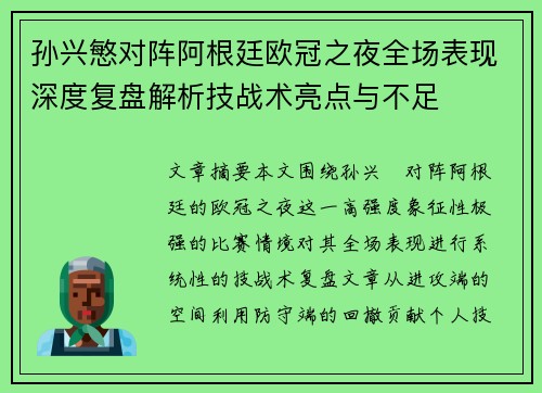 孙兴慜对阵阿根廷欧冠之夜全场表现深度复盘解析技战术亮点与不足